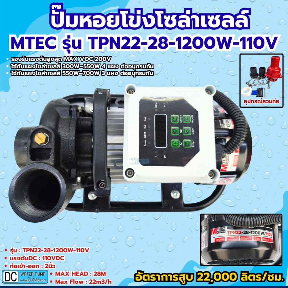 ปั๊มหอยโข่งโซล่าเซลล์ 1200W 110-164V รุ่น TPN22-28-1200-110 ท่อขนาด 2 นิ้ว